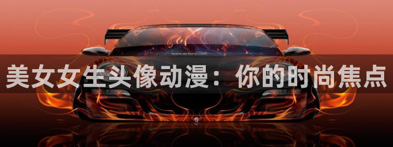 黄动漫天堂：美女女生头像动漫：你的时尚焦点