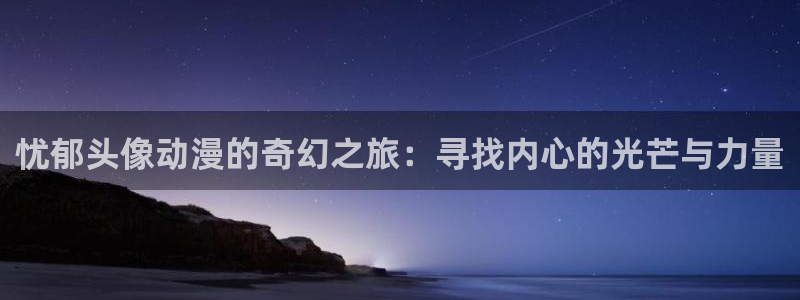 动漫天堂在线免费观看