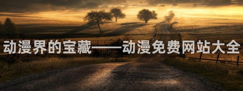 动漫天堂免费版