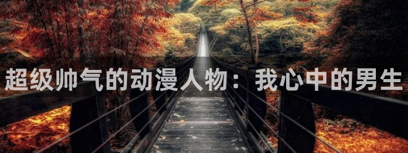 原神禁动漫天堂可莉
