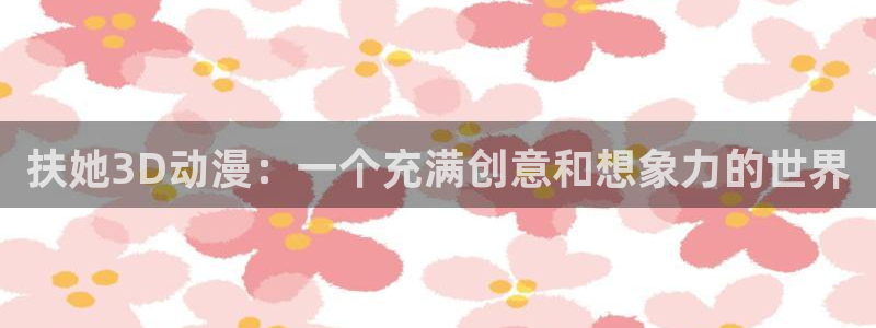 黄动漫天堂：扶她3D动漫：一个充满创意和想象力的世界