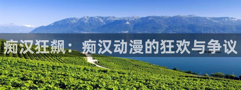 动漫天堂软件：痴汉狂飙：痴汉动漫的狂欢与争议