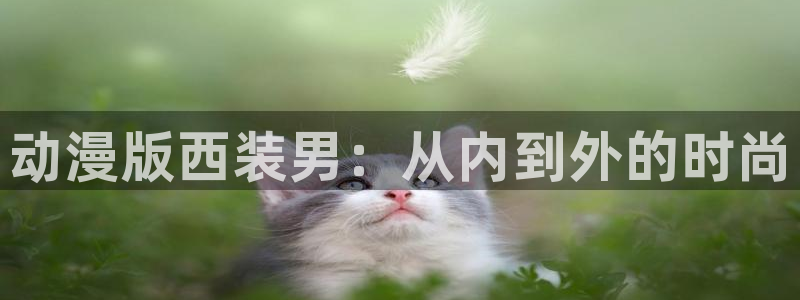 h动漫天堂：动漫版西装男：从内到外的时尚