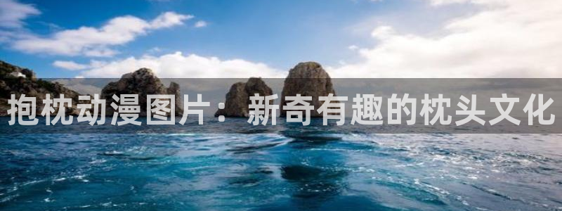 av动漫天堂网：抱枕动漫图片：新奇有趣的枕头文化