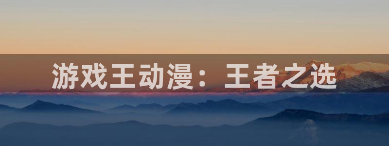 动漫天堂下载：游戏王动漫：王者之选
