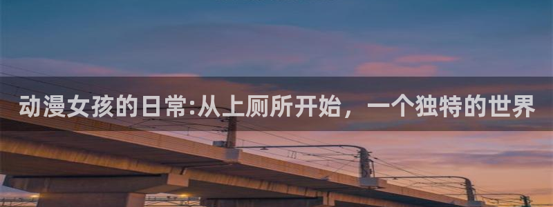 动漫天堂岛：动漫女孩的日常:从上厕所开始，一个独特的世界