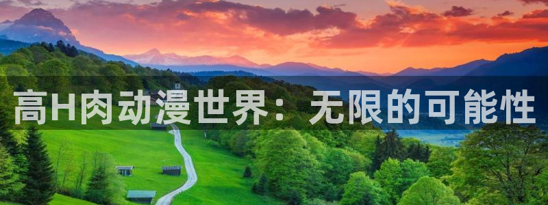 番剧推荐动漫天堂.：高H肉动漫世界：无限的可能性