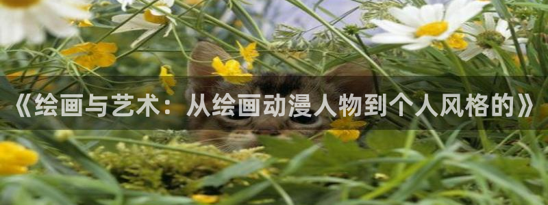 免费动漫天堂之吻：《绘画与艺术：从绘画动漫人物到个人风格的》