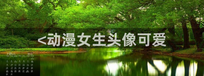 樱花动漫天堂：<动漫女生头像可爱