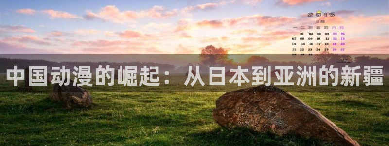 动漫天堂免费在线观看：中国动漫的崛起：从日本到亚洲的新疆
