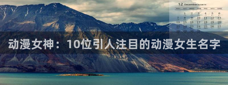 jm动漫天堂：动漫女神：10位引人注目的动漫女生名字