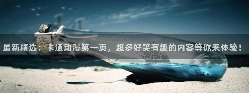 动漫天堂免费下载：最新精选：卡通动漫第一页，超多好笑有趣的内容等你来体验！