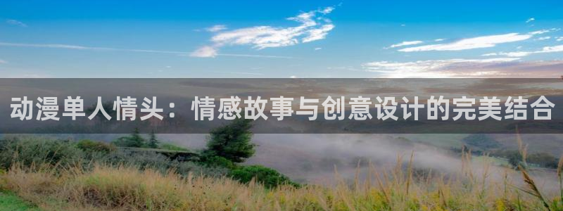 动漫天堂在线免费观看：动漫单人情头：情感故事与创意设计的完美结合