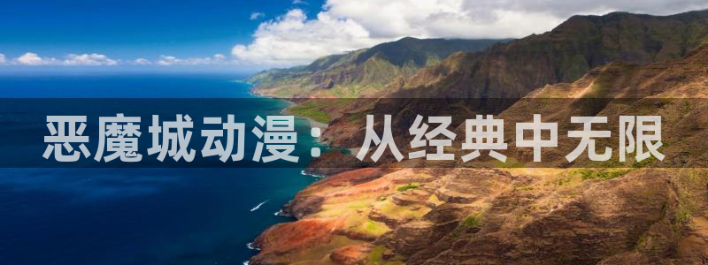 动漫天堂免费下载：恶魔城动漫：从经典中无限