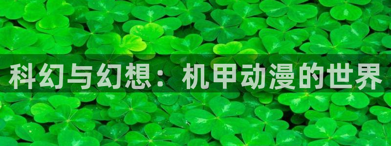 动漫天堂网址：科幻与幻想：机甲动漫的世界