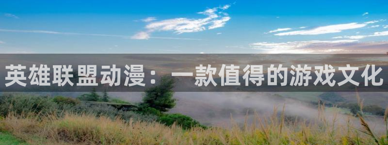 动漫天堂网址：英雄联盟动漫：一款值得的游戏文化