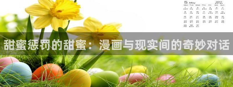 jm动漫天堂：甜蜜惩罚的甜蜜：漫画与现实间的奇妙对话