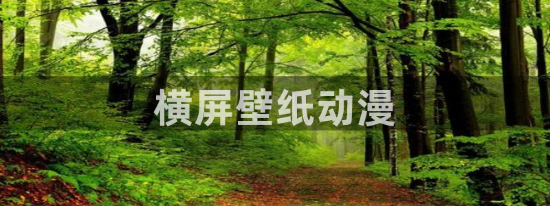 动漫天堂18：横屏壁纸动漫