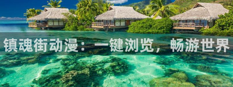 动漫天堂cc：镇魂街动漫：一键浏览，畅游世界