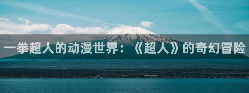 动漫天堂免费观看：一拳超人的动漫世界：《超人》的奇幻冒险