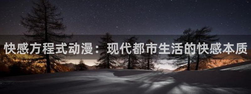 动漫天堂.：快感方程式动漫：现代都市生活的快感本质