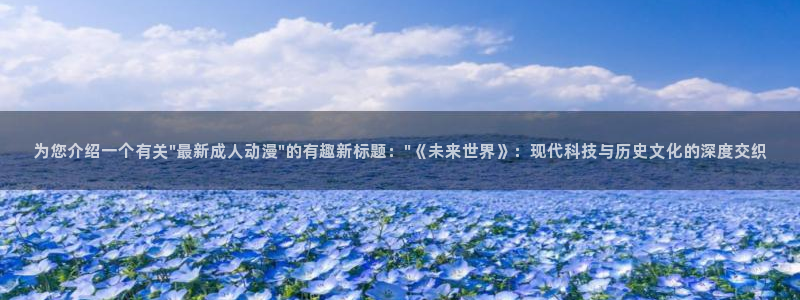 动漫天堂免费：为您介绍一个有关\