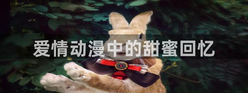 黄动漫天堂：爱情动漫中的甜蜜回忆