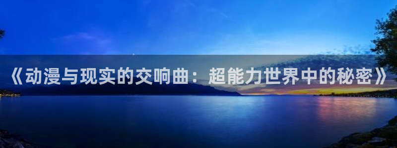 原神禁动漫天堂可莉：《动漫与现实的交响曲：超能力世界中的秘密》