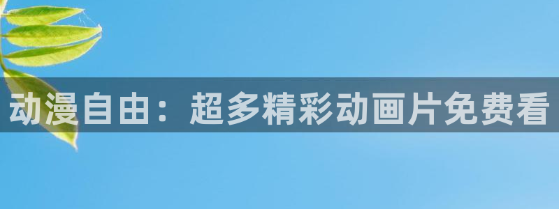 番剧推荐动漫天堂.：动漫自由：超多精彩动画片免费看
