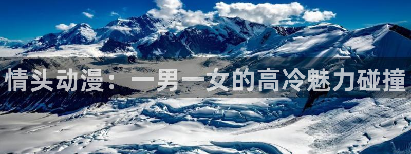 黄动漫天堂：情头动漫：一男一女的高冷魅力碰撞