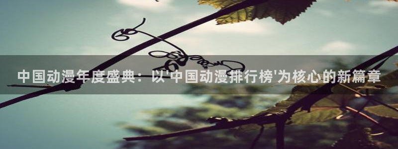 动漫天堂下载正版：中国动漫年度盛典：以\'中国动漫排行榜\'为核心的新篇章