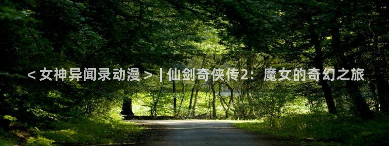 动漫天堂电影：＜女神异闻录动漫＞ | 仙剑奇侠传2：魔女的奇幻之旅