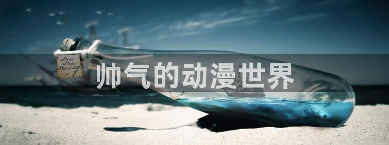 原神动漫天堂免费入口：帅气的动漫世界