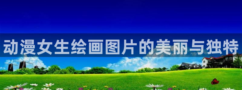 coco动漫天堂：动漫女生绘画图片的美丽与独特