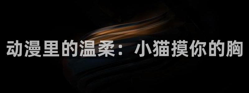 www.动漫天堂：动漫里的温柔：小猫摸你的胸