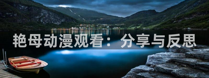 动漫天堂下载：艳母动漫观看：分享与反思