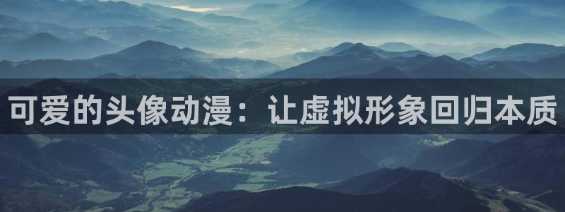 原神禁动漫天堂可莉：可爱的头像动漫：让虚拟形象回归本质