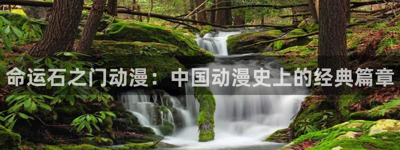 内地动漫天堂：命运石之门动漫：中国动漫史上的经典篇章
