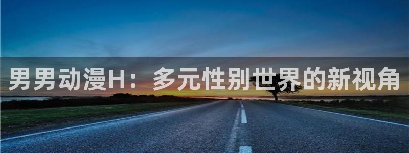 coco动漫天堂：男男动漫H：多元性别世界的新视角