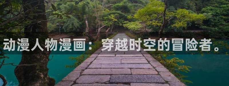 成人动漫天堂：动漫人物漫画：穿越时空的冒险者。