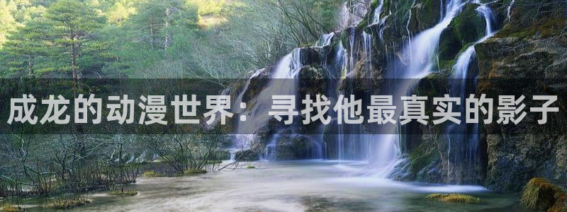 成人动漫天堂av：成龙的动漫世界：寻找他最真实的影子