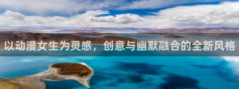 动漫天堂网址：以动漫女生为灵感，创意与幽默融合的全新风格