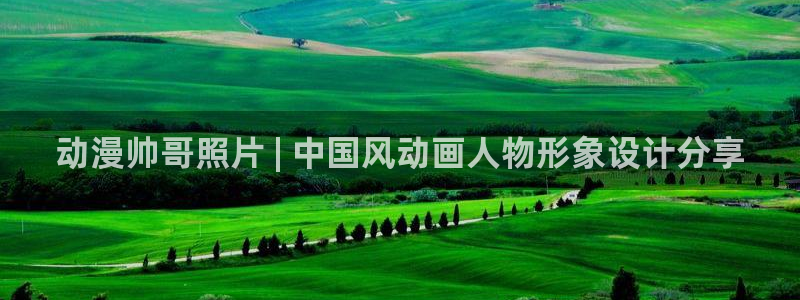 同人动漫天堂：动漫帅哥照片 | 中国风动画人物形象设计分享