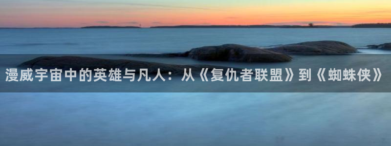 黄动漫天堂：漫威宇宙中的英雄与凡人：从《复仇者联盟》到《蜘蛛侠》