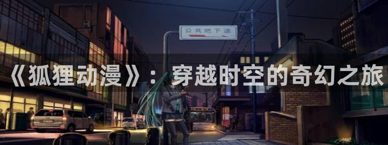 动漫天堂总站：《狐狸动漫》：穿越时空的奇幻之旅