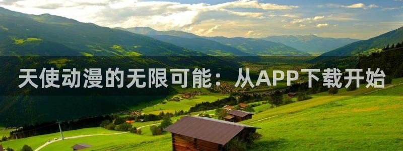 18禁动漫天堂：天使动漫的无限可能：从APP下载开始