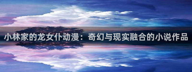 下载动漫天堂：小林家的龙女仆动漫：奇幻与现实融合的小说作品