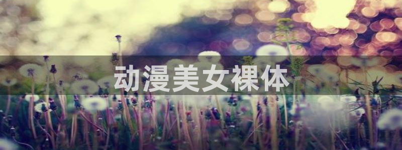 动漫天堂网：动漫美女裸体