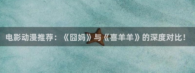 coco动漫天堂：电影动漫推荐：《囧妈》与《喜羊羊》的深度对比！