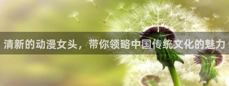 原神禁动漫天堂可莉：清新的动漫女头，带你领略中国传统文化的魅力